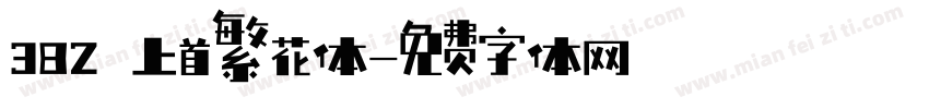 382 上首繁花体字体转换